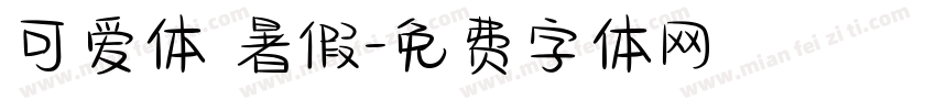 可爱体 暑假字体转换